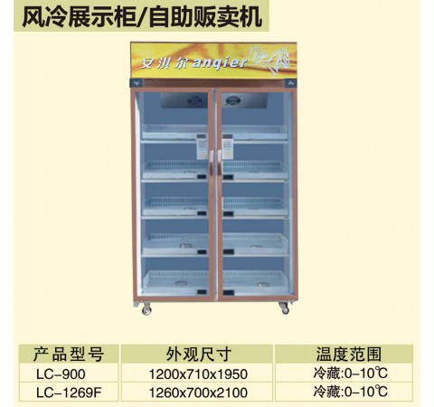 風(fēng)冷展示柜/自助販賣(mài)機(jī)/LC900-LC1269F