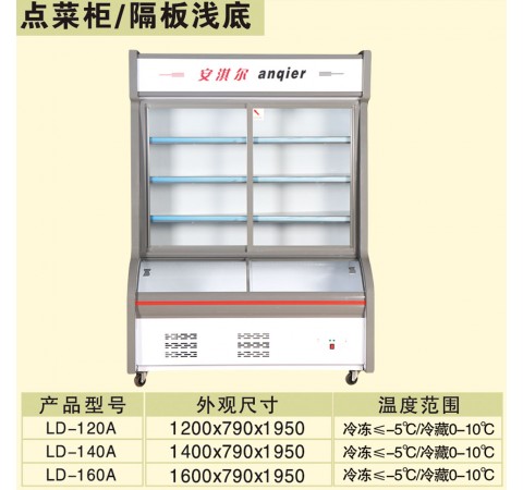 點菜柜/隔板淺底 LD120A-LD160A