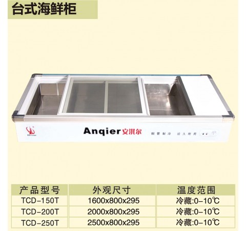 臺式海鮮柜/TCD150T-250T