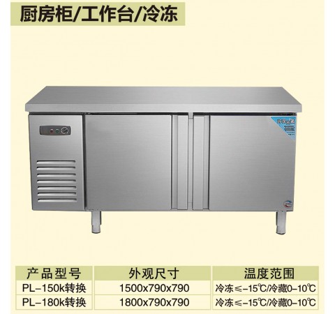 廚房柜/工作臺/冷凍/PL150k轉換-PL180k轉換