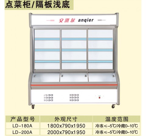 點菜柜/隔板淺底 LD180A-LD200A